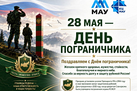 28 мая — День пограничника в России